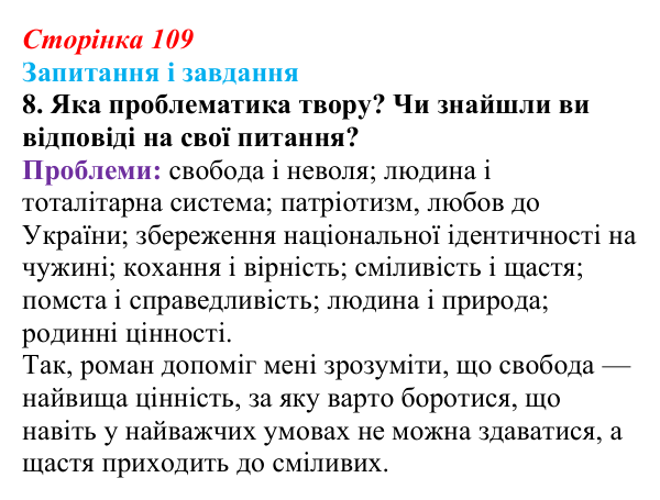 Сторінка 109, завдання 8 Відповідь до завдання 8 (с. 109) з української літератури для 9 класу, Калинич 2026: Іван Багряний, роман «Тигролови»