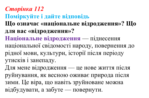 Сторінка 112, запитання 1 Відповідь до запитання 1 до тексту (с. 112) з української літератури для 9 класу, Калинич 2026: національне відродження...
