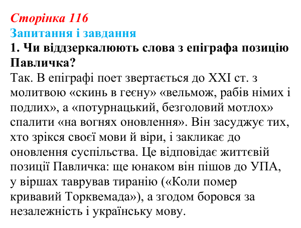 Сторінка 116, завдання 1 Відповідь до завдання 1 (с. 116) з української літератури для 9 класу, Калинич 2026: Дмитро Павличко, «Ти зрікся мови...