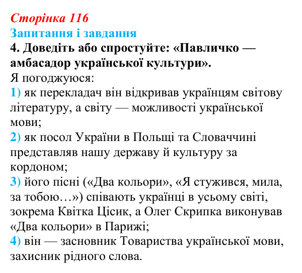 Сторінка 116, завдання 4 Відповідь до завдання 4 (с. 116) з української літератури для 9 класу, Калинич 2026: Дмитро Павличко, «Ти зрікся мови...