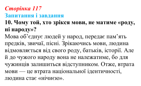 Сторінка 117, завдання 10 Відповідь до завдання 10 (с. 117) з української літератури для 9 класу, Калинич 2026: Дмитро Павличко, «Ти зрікся мови...