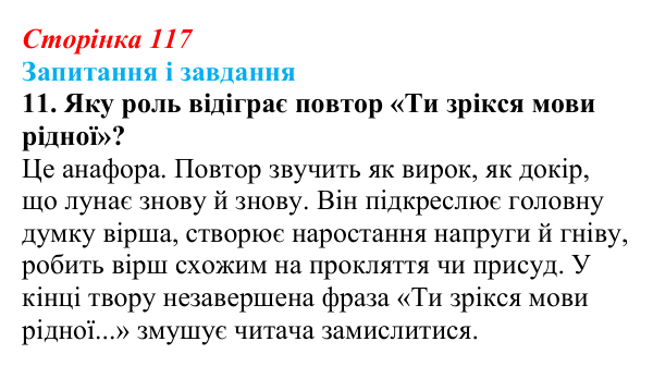 Сторінка 117, завдання 11 Відповідь до завдання 11 (с. 117) з української літератури для 9 класу, Калинич 2026: Дмитро Павличко, «Ти зрікся мови...