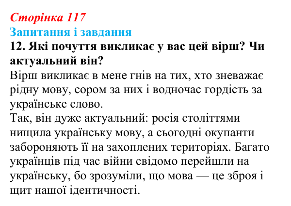 Сторінка 117, завдання 12 Відповідь до завдання 12 (с. 117) з української літератури для 9 класу, Калинич 2026: Дмитро Павличко, «Ти зрікся мови...