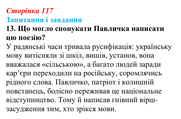 Сторінка 117, завдання 13 Відповідь до завдання 13 (с. 117) з української літератури для 9 класу, Калинич 2026: Дмитро Павличко, «Ти зрікся мови...