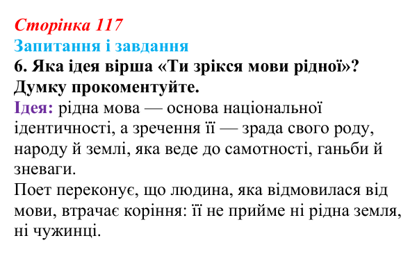 Сторінка 117, завдання 6 Відповідь до завдання 6 (с. 117) з української літератури для 9 класу, Калинич 2026: Дмитро Павличко, «Ти зрікся мови...
