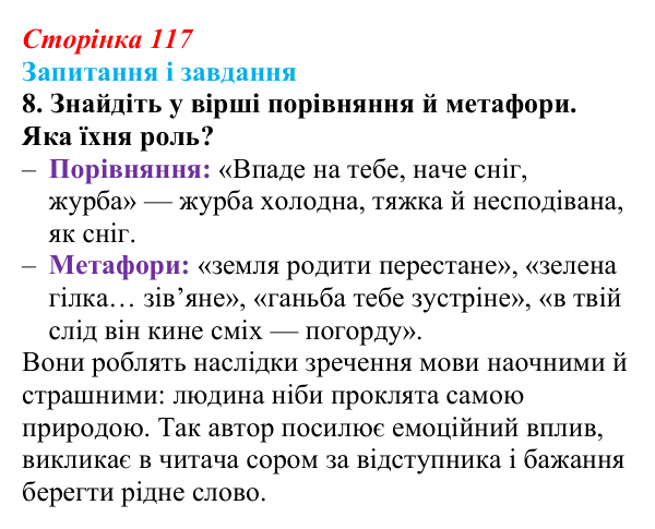 Відповідь до завдання 8 (с. 117) з української літератури для 9 класу, Калинич 2026: Дмитро Павличко, «Ти зрікся мови...