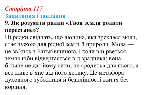 Сторінка 117, завдання 9 Відповідь до завдання 9 (с. 117) з української літератури для 9 класу, Калинич 2026: Дмитро Павличко, «Ти зрікся мови...