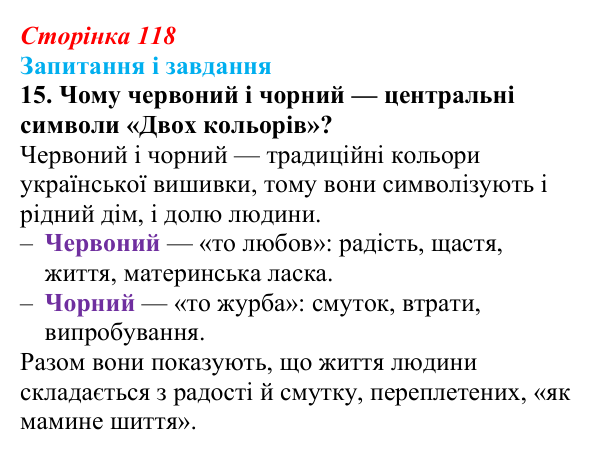 Сторінка 118, завдання 15 Відповідь до завдання 15 (с. 118) з української літератури для 9 класу, Калинич 2026: Дмитро Павличко, «Ти зрікся мови...