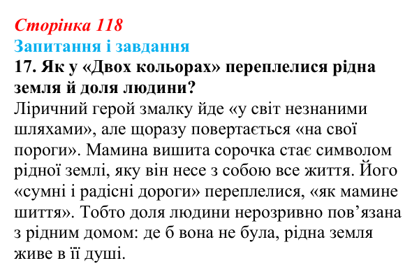 Сторінка 118, завдання 17 Відповідь до завдання 17 (с. 118) з української літератури для 9 класу, Калинич 2026: Дмитро Павличко, «Ти зрікся мови...