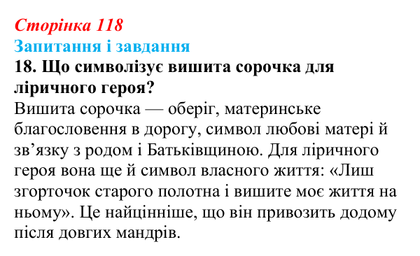 Сторінка 118, завдання 18 Відповідь до завдання 18 (с. 118) з української літератури для 9 класу, Калинич 2026: Дмитро Павличко, «Ти зрікся мови...
