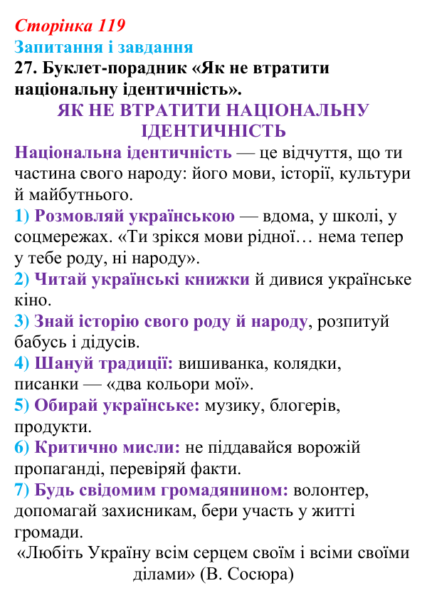 Сторінка 119, завдання 27 Відповідь до завдання 27 (с. 119) з української літератури для 9 класу, Калинич 2026: Дмитро Павличко, «Ти зрікся мови...
