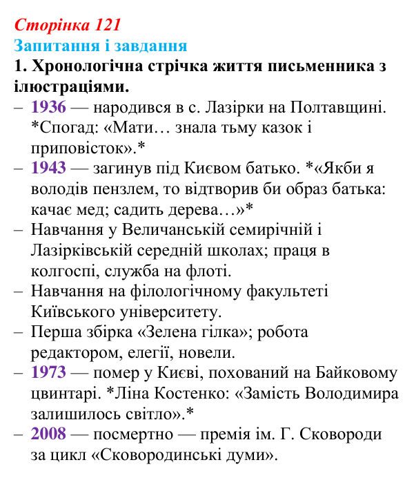 Сторінка 121, завдання 1 Відповідь до завдання 1 (с. 121) з української літератури для 9 класу, Калинич 2026: Володимир Підпалий, «Тиха елегія»...
