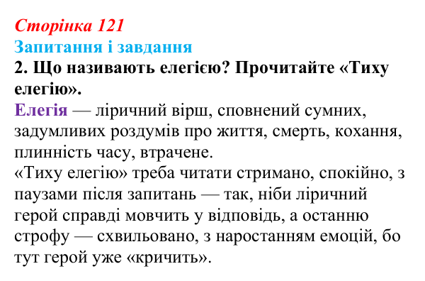 Сторінка 121, завдання 2 Відповідь до завдання 2 (с. 121) з української літератури для 9 класу, Калинич 2026: Володимир Підпалий, «Тиха елегія»...