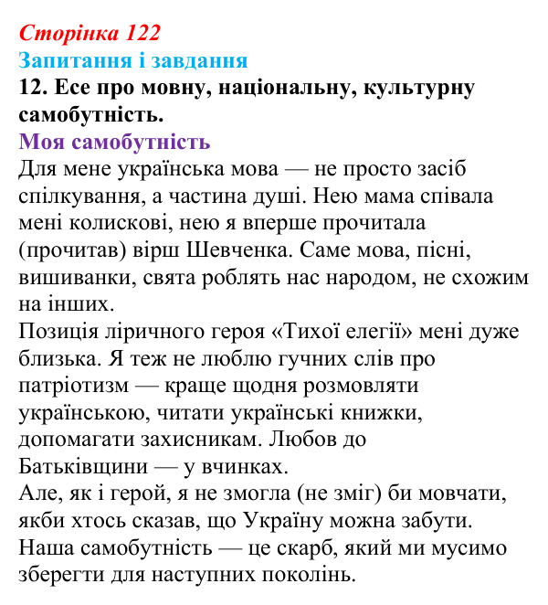 Сторінка 122, завдання 12 Відповідь до завдання 12 (с. 122) з української літератури для 9 класу, Калинич 2026: Володимир Підпалий, «Тиха елегія»...
