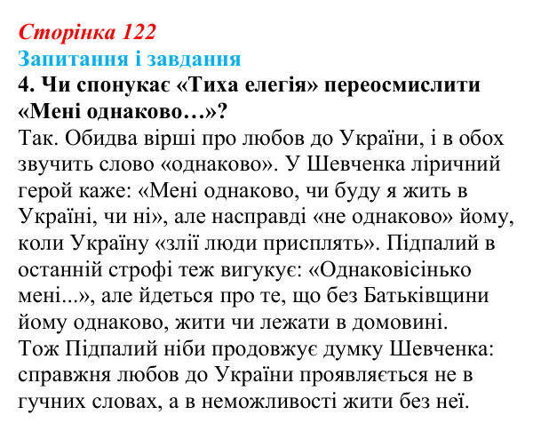 Відповідь до завдання 4 (с. 122) з української літератури для 9 класу, Калинич 2026: Володимир Підпалий, «Тиха елегія»...