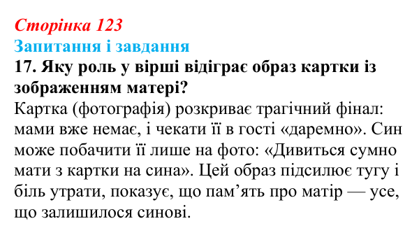 Сторінка 123, завдання 17 Відповідь до завдання 17 (с. 123) з української літератури для 9 класу, Калинич 2026: Володимир Підпалий, «Тиха елегія»...