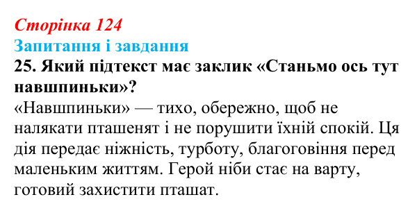 Відповідь до завдання 25 (с. 124) з української літератури для 9 класу, Калинич 2026: Володимир Підпалий, «Тиха елегія»...
