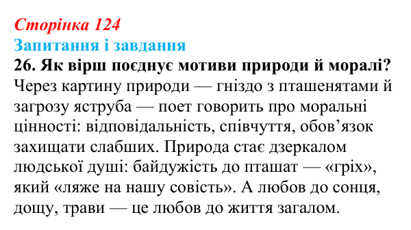 Сторінка 124, завдання 26 Відповідь до завдання 26 (с. 124) з української літератури для 9 класу, Калинич 2026: Володимир Підпалий, «Тиха елегія»...