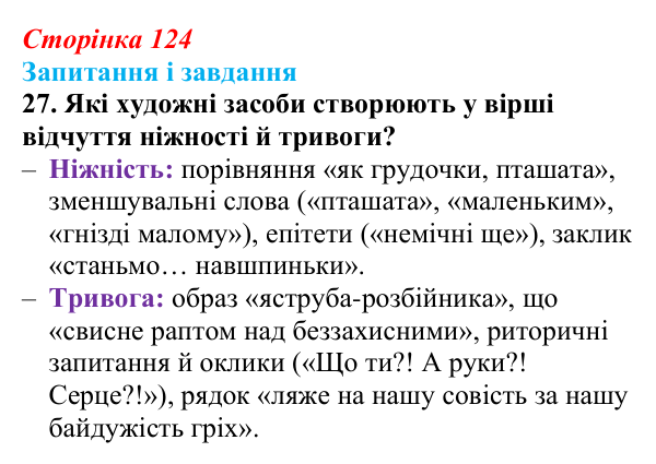 Сторінка 124, завдання 27 Відповідь до завдання 27 (с. 124) з української літератури для 9 класу, Калинич 2026: Володимир Підпалий, «Тиха елегія»...