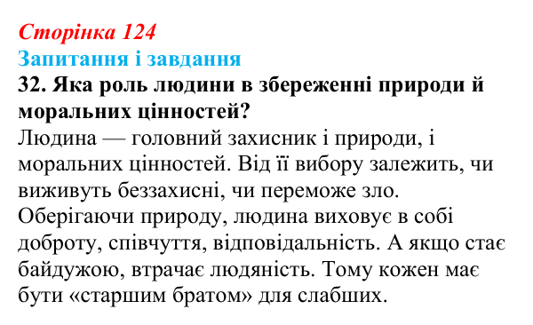 Сторінка 124, завдання 32 Відповідь до завдання 32 (с. 124) з української літератури для 9 класу, Калинич 2026: Володимир Підпалий, «Тиха елегія»...