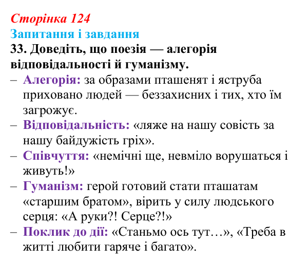 Відповідь до завдання 33 (с. 124) з української літератури для 9 класу, Калинич 2026: Володимир Підпалий, «Тиха елегія»...