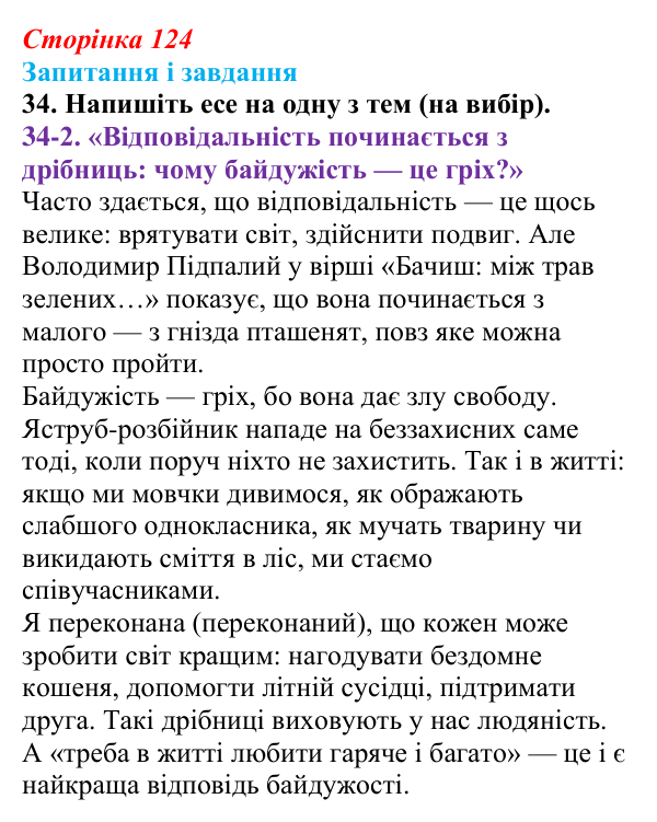 Сторінка 124, завдання 34 Відповідь до завдання 34 (с. 124) з української літератури для 9 класу, Калинич 2026: Володимир Підпалий, «Тиха елегія»...