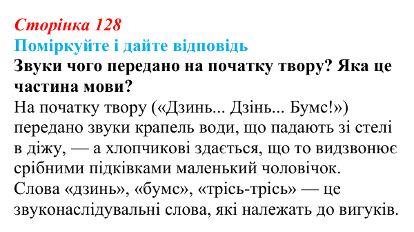 Сторінка 128, запитання 1 Відповідь до запитання 1 до тексту (с. 128) з української літератури для 9 класу, Калинич 2026: Віктор Близнець, повість...