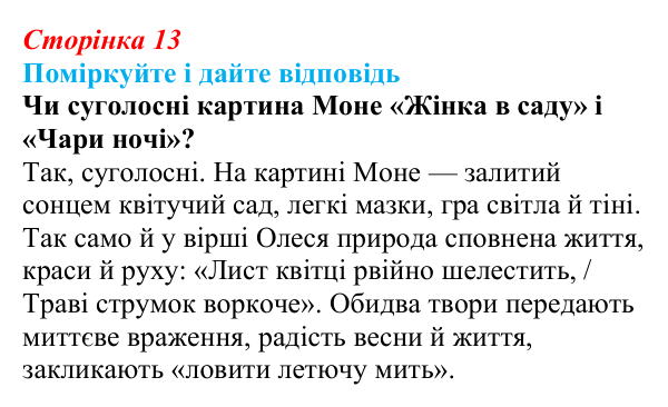 Сторінка 13 Відповідь до запитання до тексту (с. 13) з української літератури для 9 класу, Калинич 2026: Олександр Олесь, «Чари ночі»...