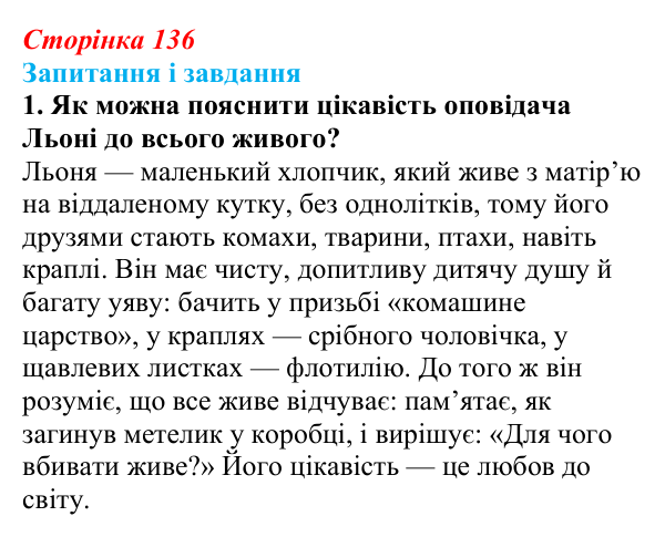 Сторінка 136, завдання 1 Відповідь до завдання 1 (с. 136) з української літератури для 9 класу, Калинич 2026: Віктор Близнець, повість «Звук...