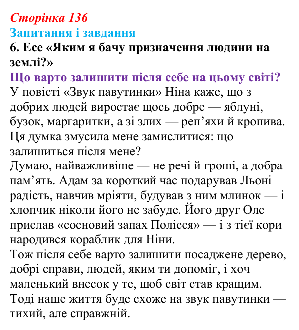 Сторінка 136, завдання 6 Відповідь до завдання 6 (с. 136) з української літератури для 9 класу, Калинич 2026: Віктор Близнець, повість «Звук...