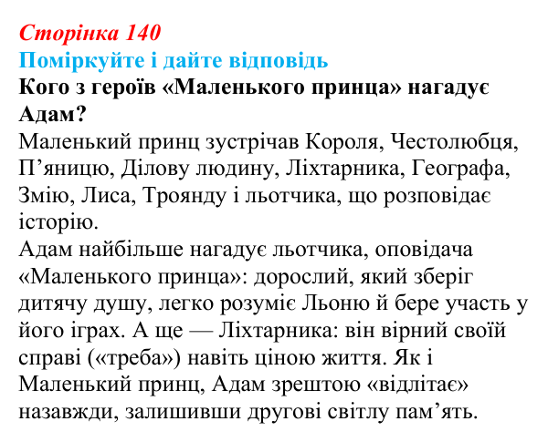 Відповідь до запитання до тексту (с. 140) з української літератури для 9 класу, Калинич 2026: Віктор Близнець, повість...