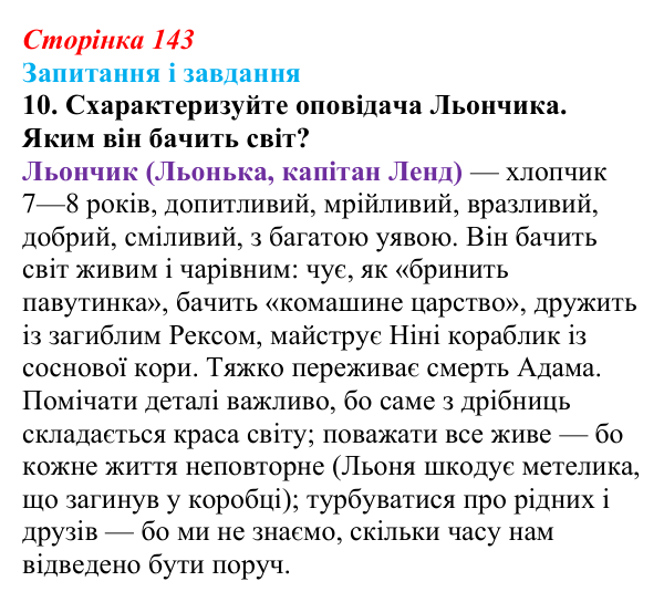 Сторінка 143, завдання 10 Відповідь до завдання 10 (с. 143) з української літератури для 9 класу, Калинич 2026: Віктор Близнець, повість «Звук...