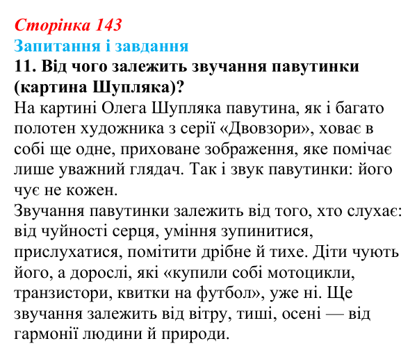Сторінка 143, завдання 11 Відповідь до завдання 11 (с. 143) з української літератури для 9 класу, Калинич 2026: Віктор Близнець, повість «Звук...