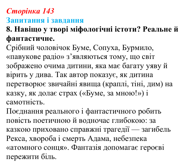 Сторінка 143, завдання 8 Відповідь до завдання 8 (с. 143) з української літератури для 9 класу, Калинич 2026: Віктор Близнець, повість «Звук...