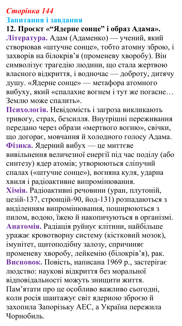 Сторінка 144, завдання 12 Відповідь до завдання 12 (с. 144) з української літератури для 9 класу, Калинич 2026: Віктор Близнець, повість «Звук...