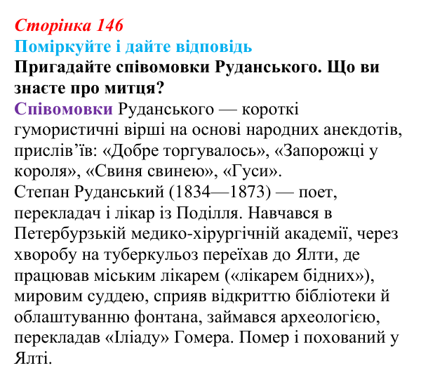 Сторінка 146, запитання 1 Відповідь до запитання 1 до тексту (с. 146) з української літератури для 9 класу, Калинич 2026: Крим в українській літературі