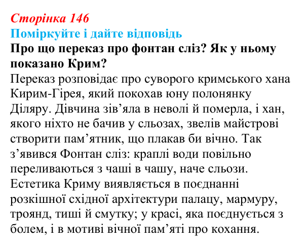 Відповідь до запитання 2 до тексту (с. 146) з української літератури для 9 класу, Калинич 2026: Крим в українській літературі