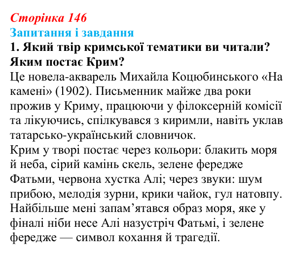 Сторінка 146, завдання 1 Відповідь до завдання 1 (с. 146) з української літератури для 9 класу, Калинич 2026: Крим в українській літературі