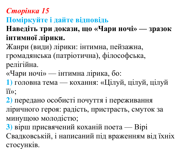 Сторінка 15, запитання 1 Відповідь до запитання 1 до тексту (с. 15) з української літератури для 9 класу, Калинич 2026: Олександр Олесь, «Чари...