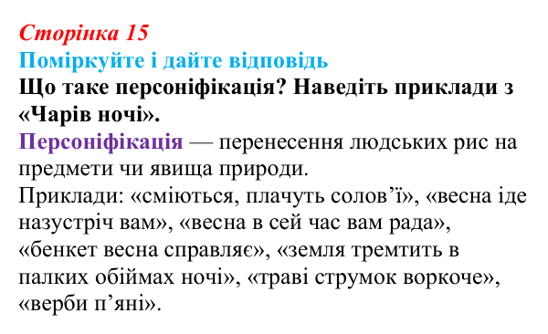 Відповідь до запитання 2 до тексту (с. 15) з української літератури для 9 класу, Калинич 2026: Олександр Олесь, «Чари...