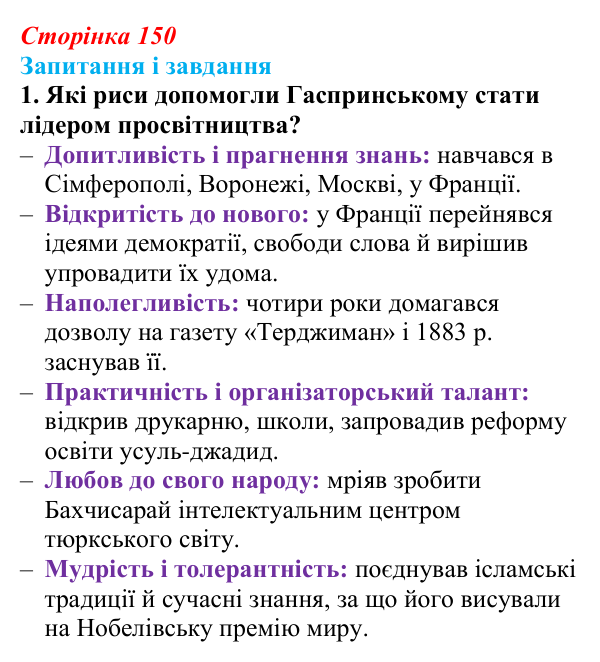 Сторінка 150, завдання 1 Відповідь до завдання 1 (с. 150) з української літератури для 9 класу, Калинич 2026: Ісмаїл Гаспринський, оповідання...