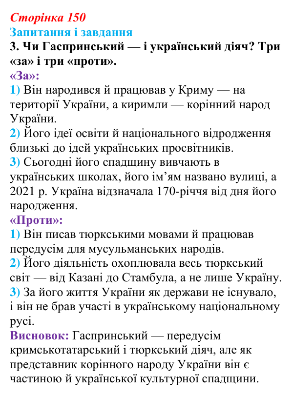 Відповідь до завдання 3 (с. 150) з української літератури для 9 класу, Калинич 2026: Ісмаїл Гаспринський, оповідання...