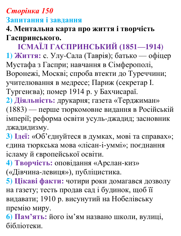 Відповідь до завдання 4 (с. 150) з української літератури для 9 класу, Калинич 2026: Ісмаїл Гаспринський, оповідання...