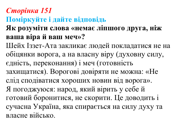 Сторінка 151 Відповідь до запитання до тексту (с. 151) з української літератури для 9 класу, Калинич 2026: Ісмаїл Гаспринський...