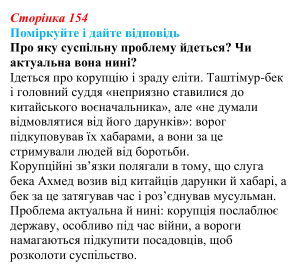 Сторінка 154 Відповідь до запитання до тексту (с. 154) з української літератури для 9 класу, Калинич 2026: Ісмаїл Гаспринський...
