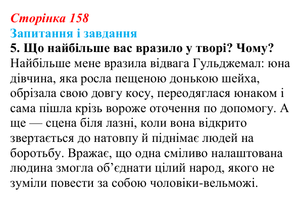 Сторінка 158, завдання 5 Відповідь до завдання 5 (с. 158) з української літератури для 9 класу, Калинич 2026: Ісмаїл Гаспринський, оповідання...