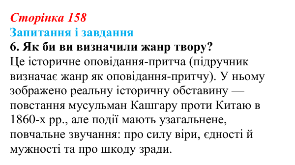 Сторінка 158, завдання 6 Відповідь до завдання 6 (с. 158) з української літератури для 9 класу, Калинич 2026: Ісмаїл Гаспринський, оповідання...