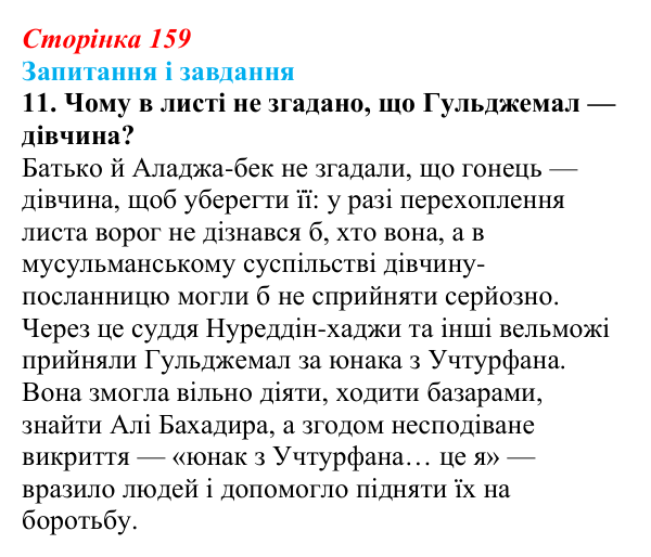 Сторінка 159, завдання 11 Відповідь до завдання 11 (с. 159) з української літератури для 9 класу, Калинич 2026: Ісмаїл Гаспринський, оповідання...