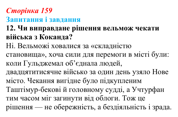 Сторінка 159, завдання 12 Відповідь до завдання 12 (с. 159) з української літератури для 9 класу, Калинич 2026: Ісмаїл Гаспринський, оповідання...