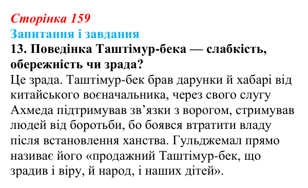 Сторінка 159, завдання 13 Відповідь до завдання 13 (с. 159) з української літератури для 9 класу, Калинич 2026: Ісмаїл Гаспринський, оповідання...